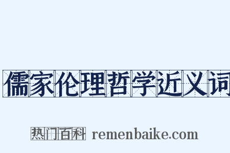 儒家伦理哲学近义词是什么意思的图片